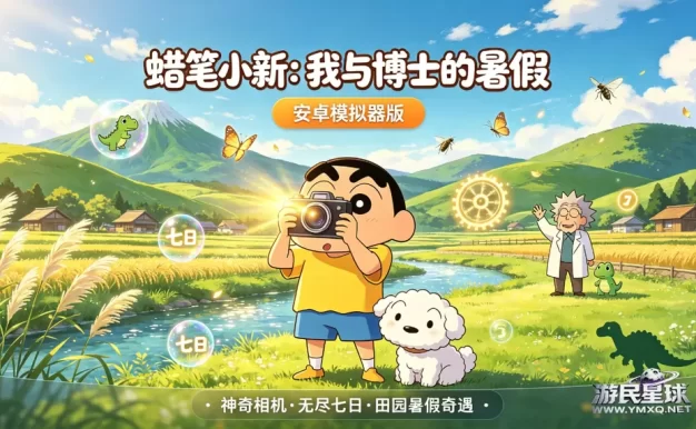 《蜡笔小新：我与博士的暑假》安卓模拟器版