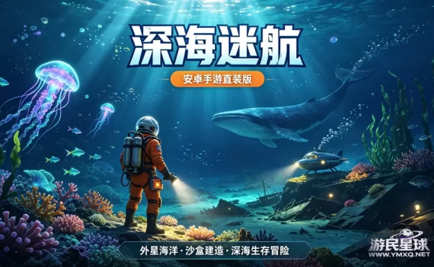 《深海迷航》安卓手游直装版