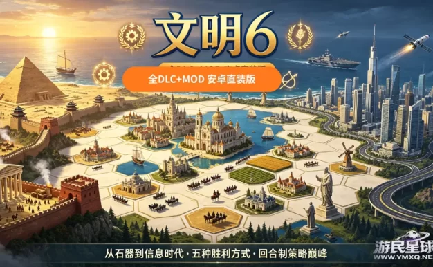 《文明6》 全DLC+MOD 安卓直装版