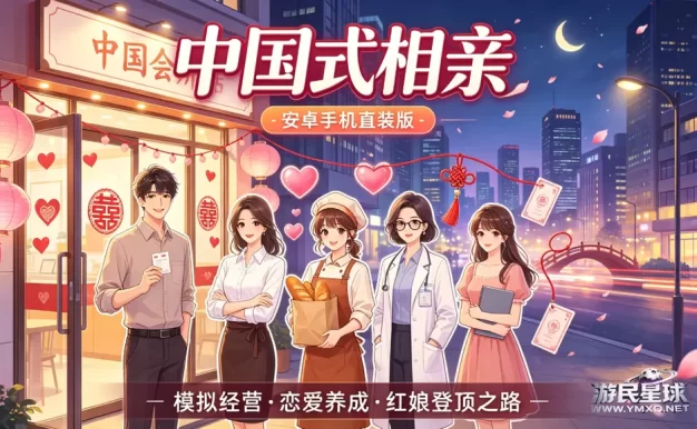 《中国式相亲》安卓手机直装版