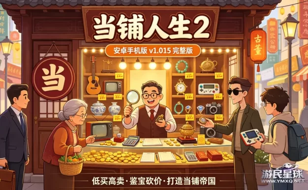 安卓手机游戏《当铺人生 2DealersLife2 v1.015》[完整版] Steam 移植