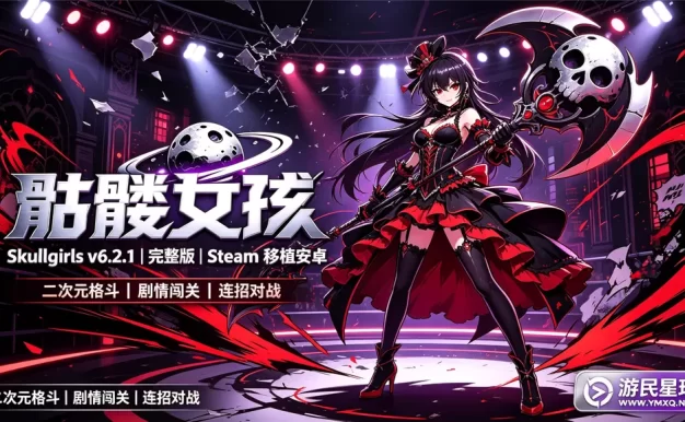 安卓手机游戏《骷髅女孩Skullgirls v6.2.1》[完整版]Steam移植