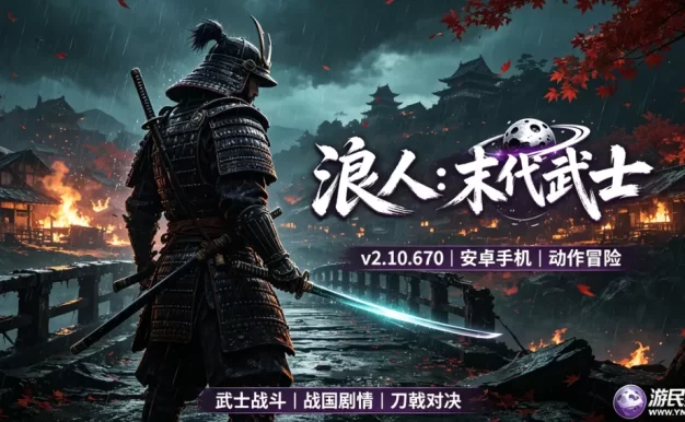 安卓手机游戏《浪人：末代武士 v2.10.670》MOD版