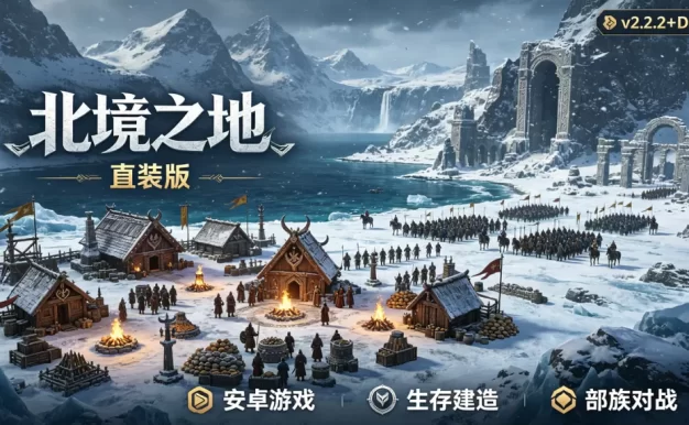 安卓游戏《北境之地 v2.2.2+DLC》直装版