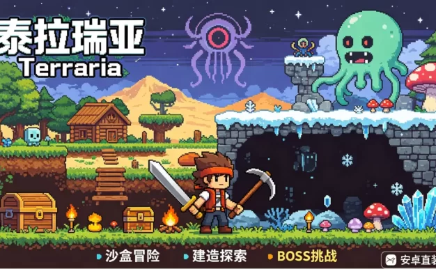 《泰拉瑞亚/Terraria》安卓直装版