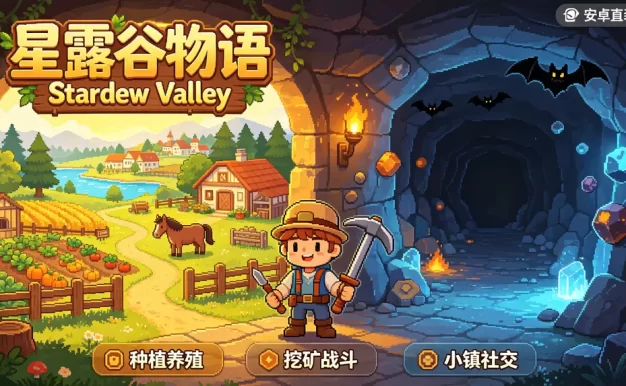 《星露谷物语/Stardew Valley》安卓手机版