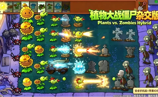 《植物大战僵尸杂交版》安卓手机版+苹果IOS版
