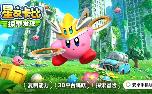 《星之卡比：探索发现》安卓手机版