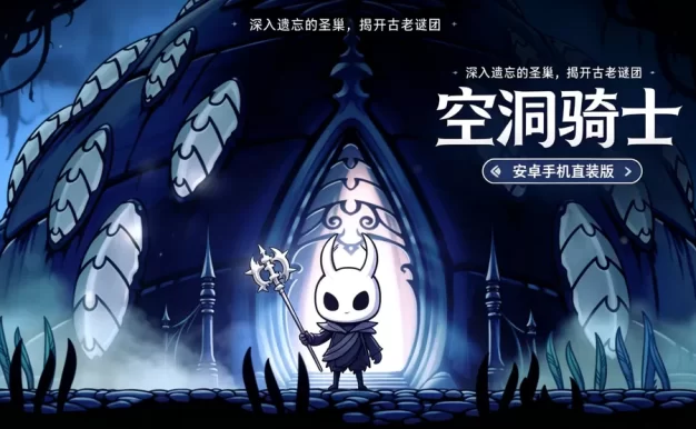 《空洞骑士》安卓手机直装版