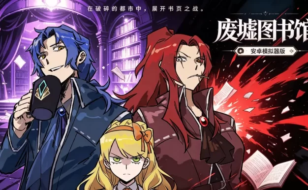《废墟图书馆》安卓模拟器版
