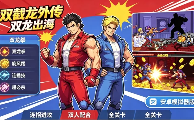 《双截龙外传 双龙出海》安卓模拟器版