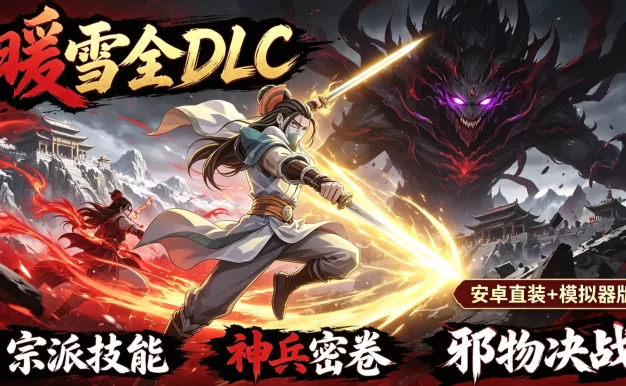 《暖雪全DLC》安卓直装+模拟器版