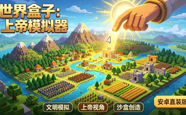 《世界盒子：上帝模拟器》安卓直装版