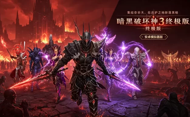 《暗黑破坏神 3 终极版》安卓模拟器版
