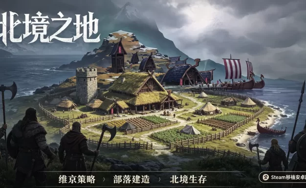 北境之地下载_安卓 Steam 移植版 维京题材策略建造生存游戏