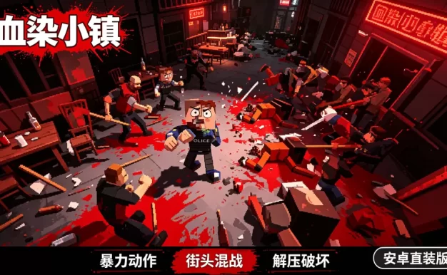 血染小镇下载_安卓直装版 快节奏暴力动作游戏