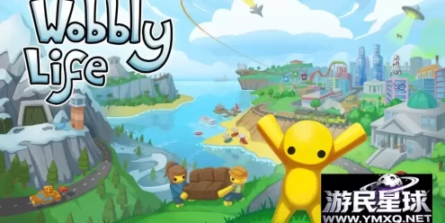 《晃晃人生》v1.1.0.7，steam好评如潮的软绵绵果冻人开放世界物理沙盒动作冒险游戏