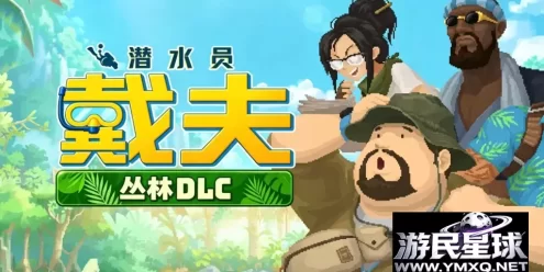 《潜水员戴夫》v1.0.40含丛林DLC，BUG修复，解锁全DLC+MOD菜单版，steam好评如潮的融合探索与经营的像素风海洋冒险游戏