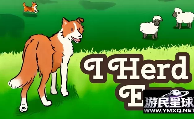 《犬驱羊归》v1.0.4，指挥牧羊犬队将羊群赶回羊圈的治愈系回合制策略游戏