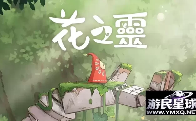 《花之灵》v1.0.9，steam特别好评的吉卜力风格平台解谜冒险游戏