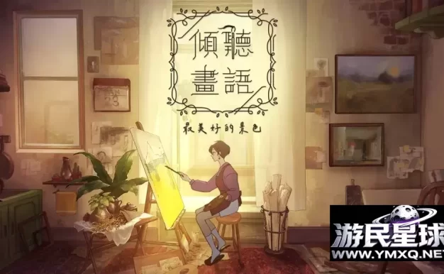 《倾听画语》v2.1.3，steam特别好评的吉卜力风格手绘叙事解谜游戏