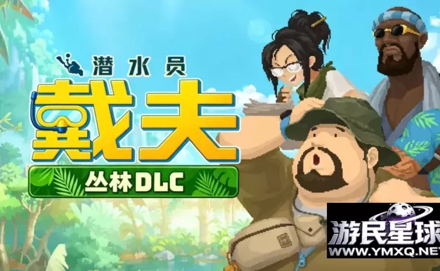 《潜水员戴夫》v1.0.42含丛林DLC，BUG修复，解锁全DLC+MOD菜单版，steam好评如潮的融合探索与经营的像素风海洋冒险游戏