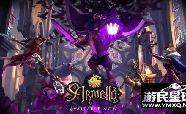 《阿门罗Armello》，3D高画质回合制策略战棋卡牌角色扮演游戏